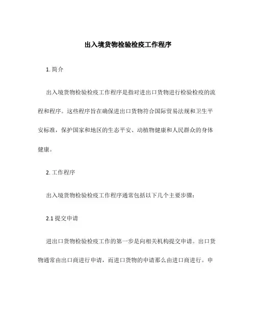 出入境货物检验检疫工作程序