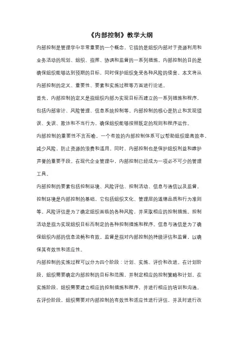 《内部控制》教学大纲