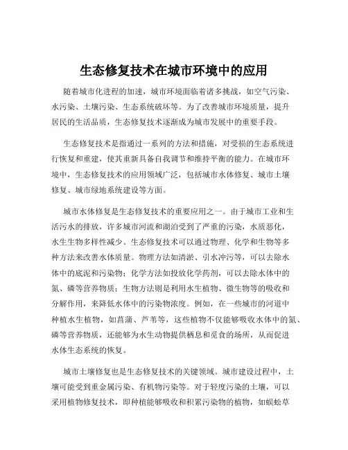 生态修复技术在城市环境中的应用