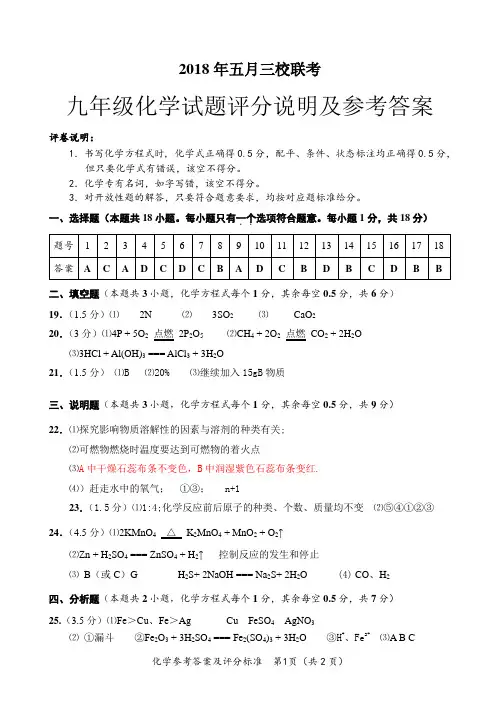 2018年五月三校联考九年级化学试题参考答案