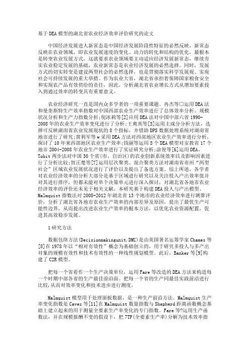 基于DEA模型的湖北省农业经济效率评价研究的论文