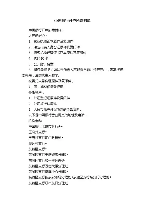 中国银行开户所需材料