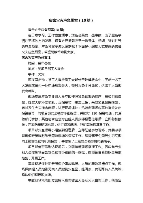 宿舍火灾应急预案（10篇）