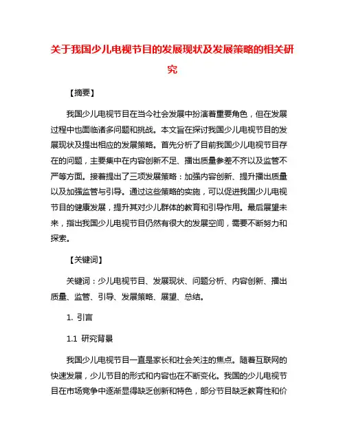 关于我国少儿电视节目的发展现状及发展策略的相关研究