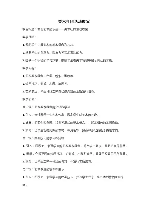美术社团活动教案