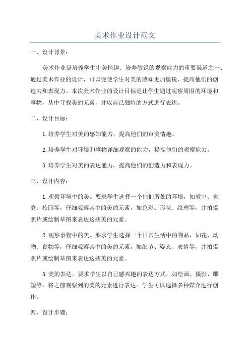 美术作业设计范文