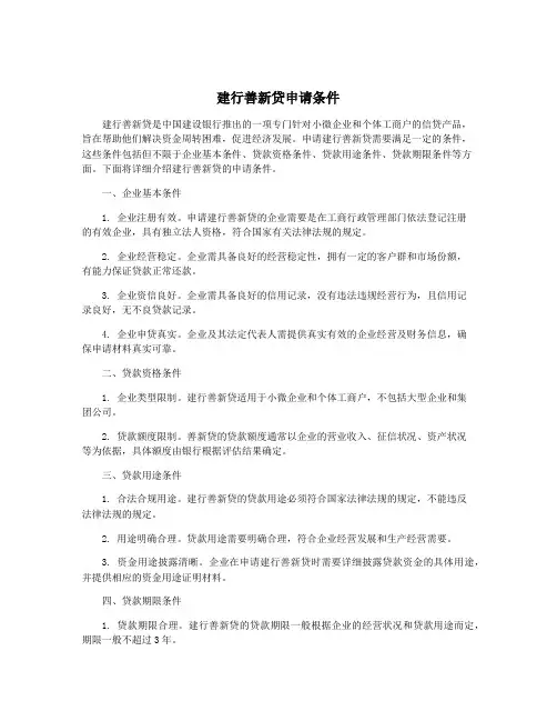 建行善新贷申请条件