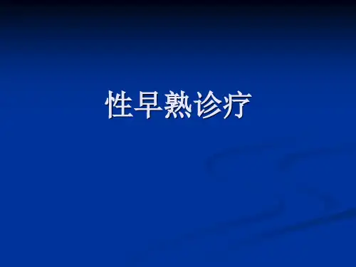 【儿科PPT课件】性早熟诊疗