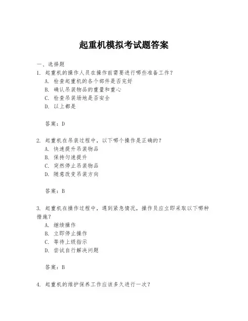 起重机模拟考试题答案