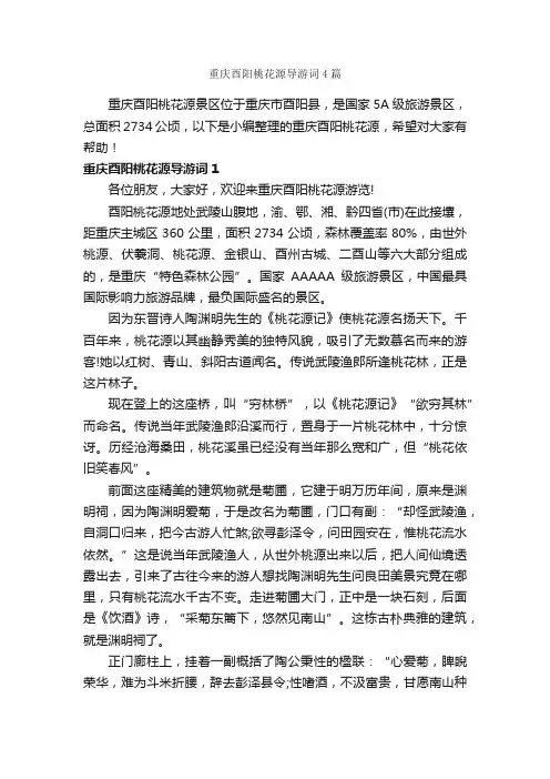 重庆酉阳桃花源导游词4篇_重庆导游词_