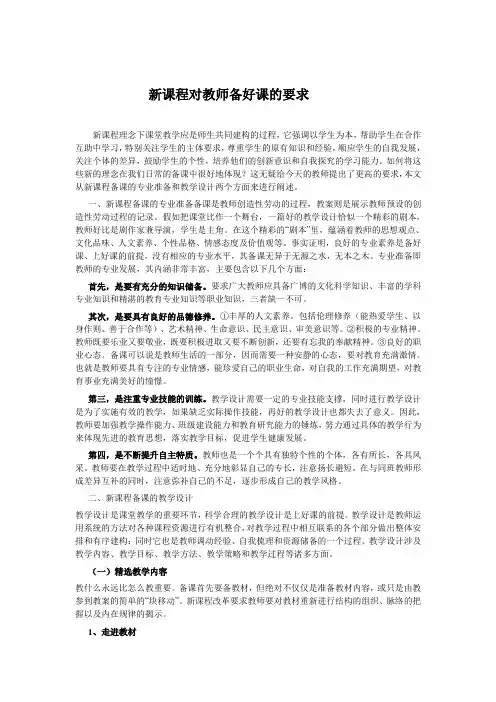 新课程对教师备好课的要求