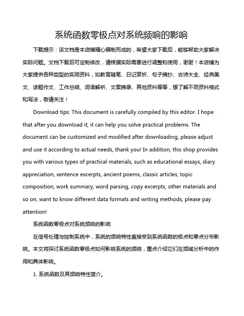 系统函数零极点对系统频响的影响