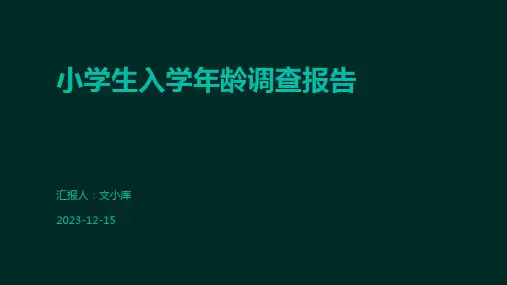 小学生入学年龄调查报告