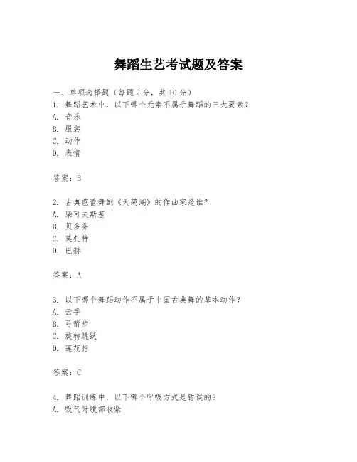舞蹈生艺考试题及答案
