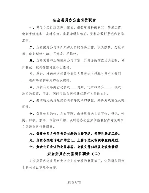 安全委员办公室岗位职责(四篇)