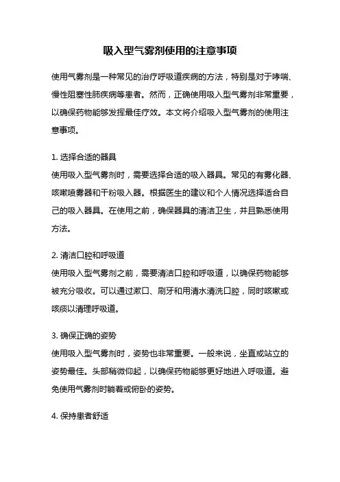 吸入型气雾剂使用的注意事项