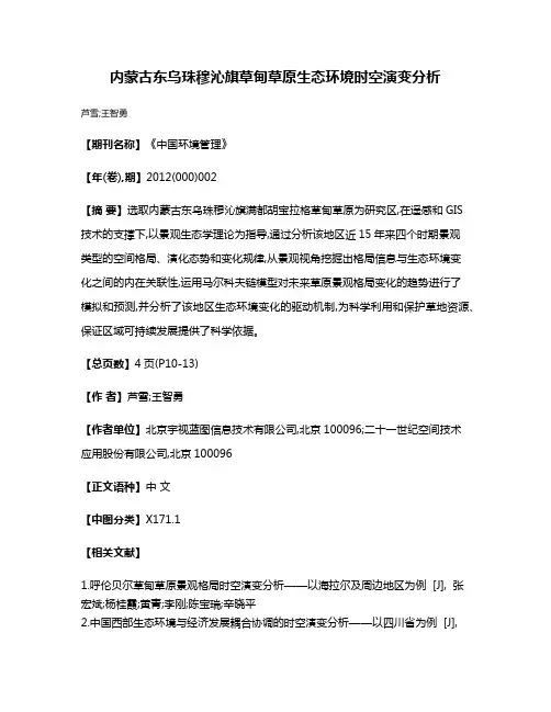 内蒙古东乌珠穆沁旗草甸草原生态环境时空演变分析