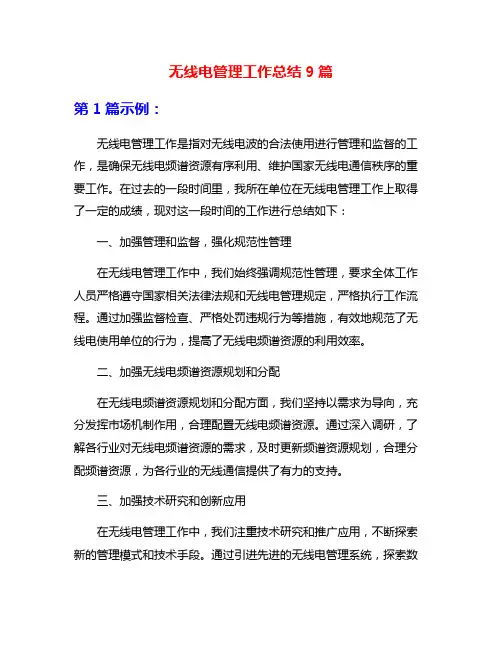 无线电管理工作总结9篇