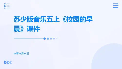 苏少版音乐五上《校园的早晨》课件