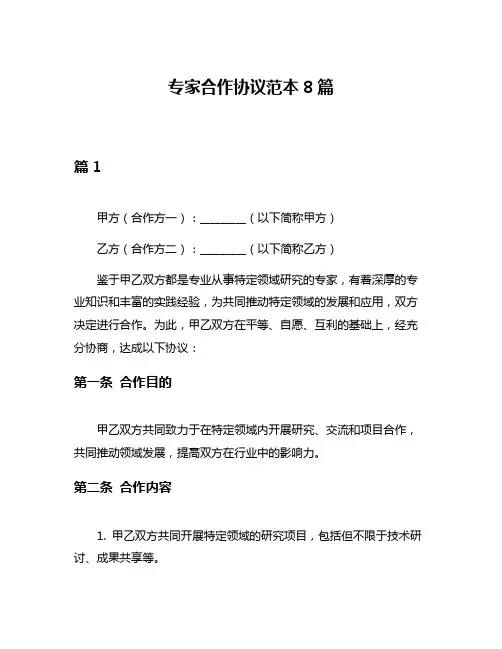 专家合作协议范本8篇