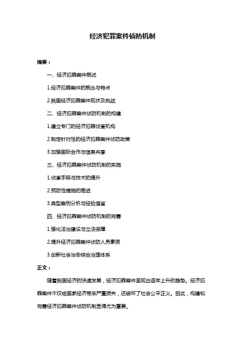 经济犯罪案件侦防机制
