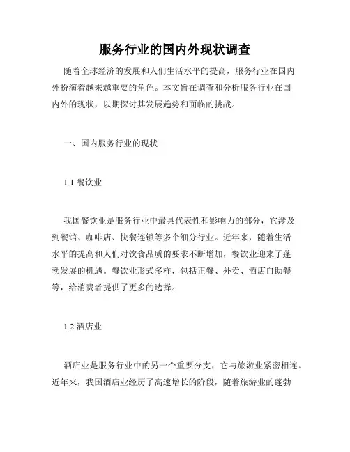 服务行业的国内外现状调查