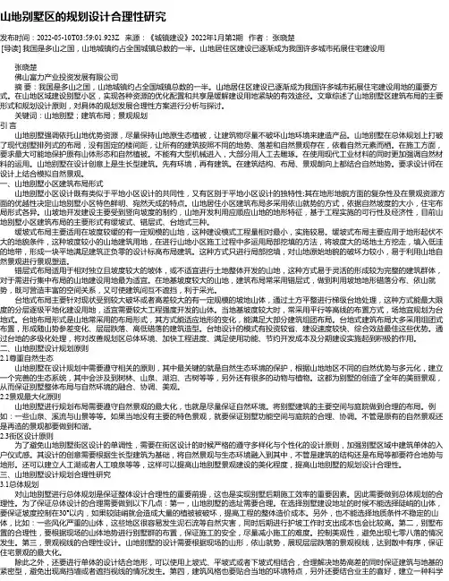 山地别墅区的规划设计合理性研究