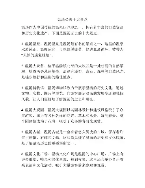 温汤必去十大景点