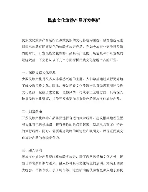 民族文化旅游产品开发探析
