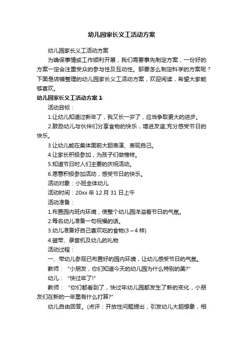 幼儿园家长义工活动方案