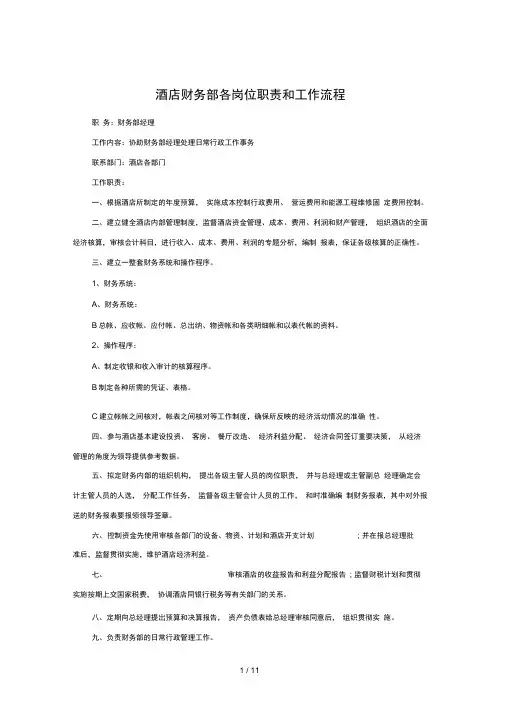 酒店财务部各岗位职责及工作流程