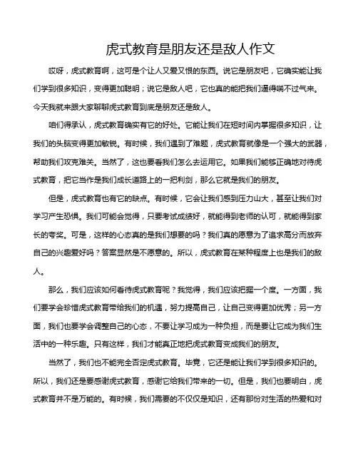 虎式教育是朋友还是敌人作文