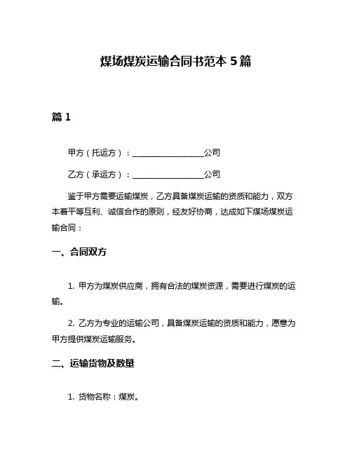 煤场煤炭运输合同书范本5篇