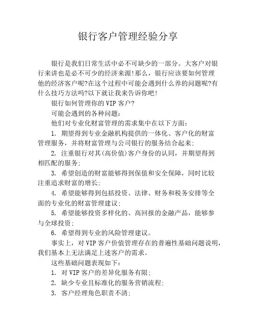 银行客户管理经验分享