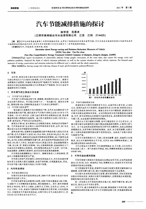 汽车节能减排措施的探讨