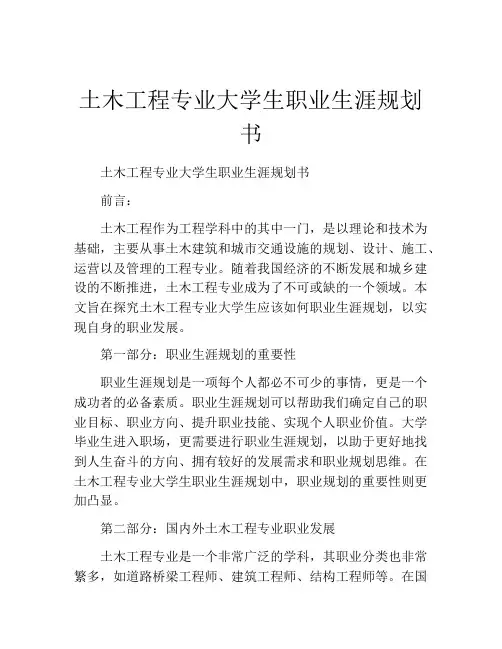 土木工程专业大学生职业生涯规划书