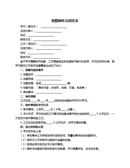地图制作合同范本