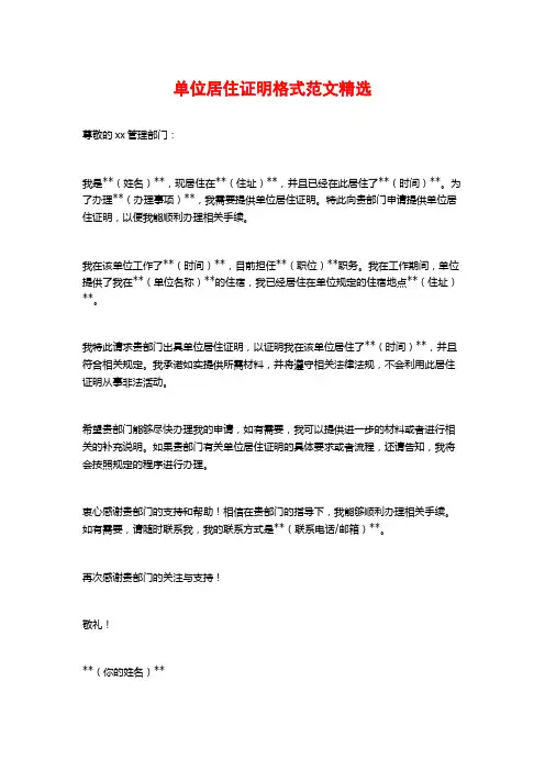 单位居住证明格式范文精选
