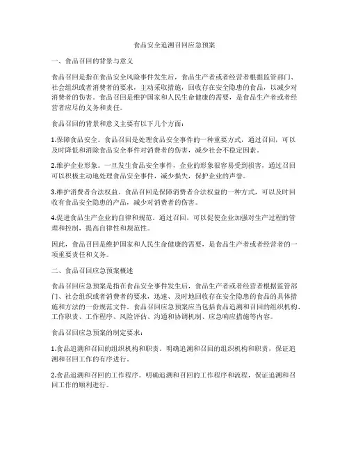 食品安全追溯召回应急预案