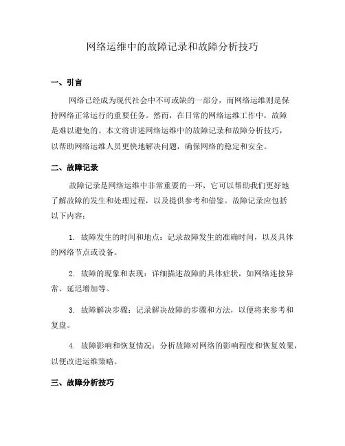 网络运维中的故障记录和故障分析技巧(九)