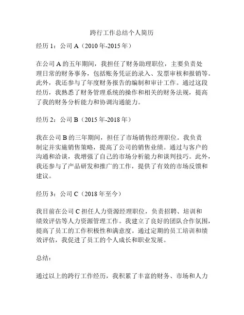 跨行工作总结个人简历