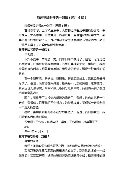 教师节给老师的一封信（通用6篇）