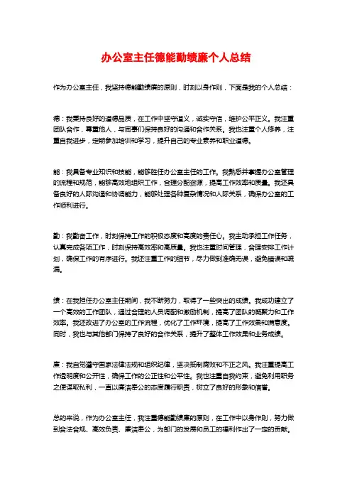 办公室主任德能勤绩廉个人总结