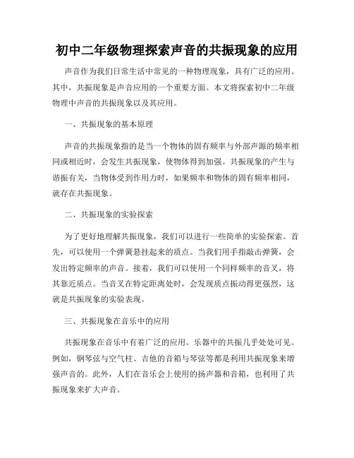 初中二年级物理探索声音的共振现象的应用