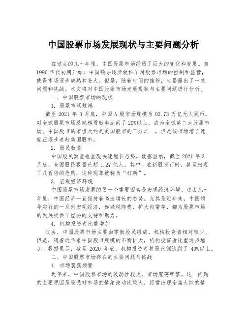 中国股票市场发展现状与主要问题分析