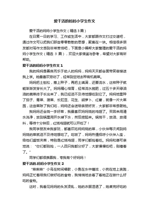爱干活的妈妈小学生作文