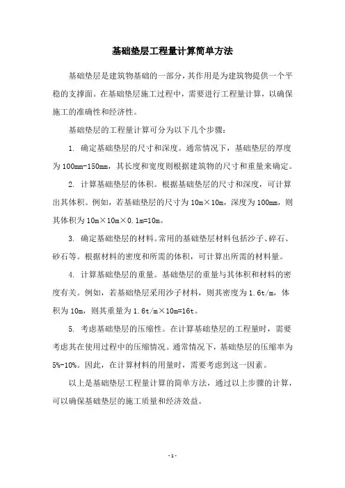 基础垫层工程量计算简单方法