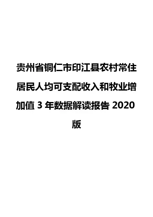 贵州省铜仁市印江县农村常住居民人均可支配收入和牧业增加值3年数据解读报告2020版