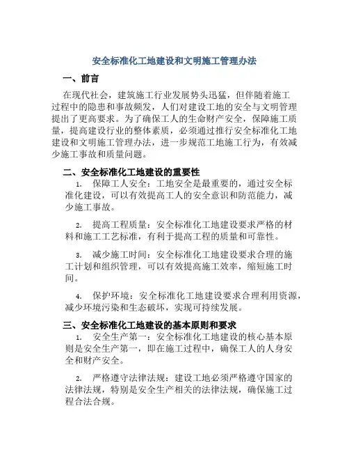 安全标准化工地建设和文明施工管理办法
