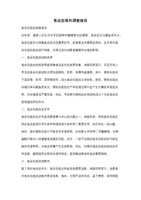 食品包装的调查报告